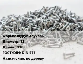 Шуруп шуруп-глухарь 12х110 ГОСТ: DIN 571 по дереву